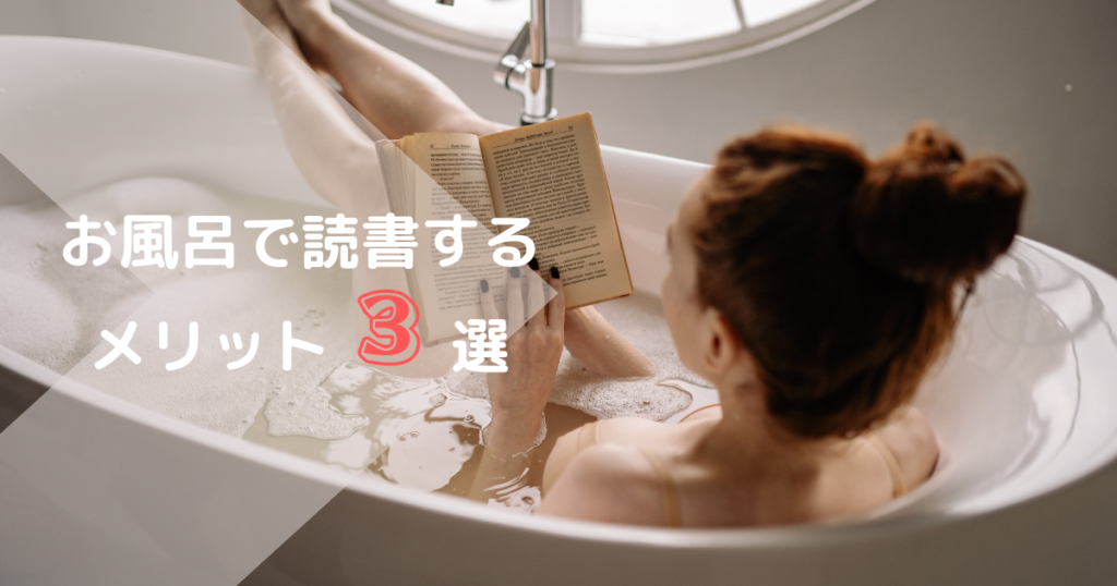 お風呂で読書するメリット３選