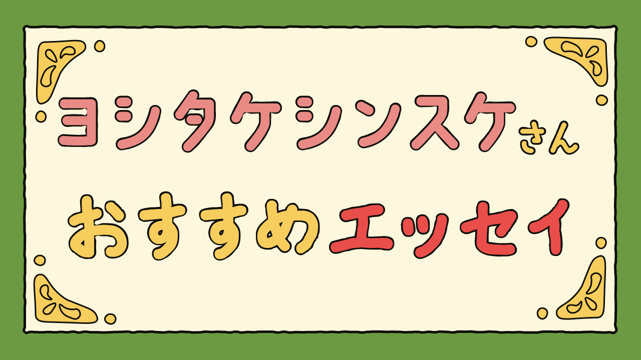 ヨシタケシンスケさんエッセイアイキャッチ