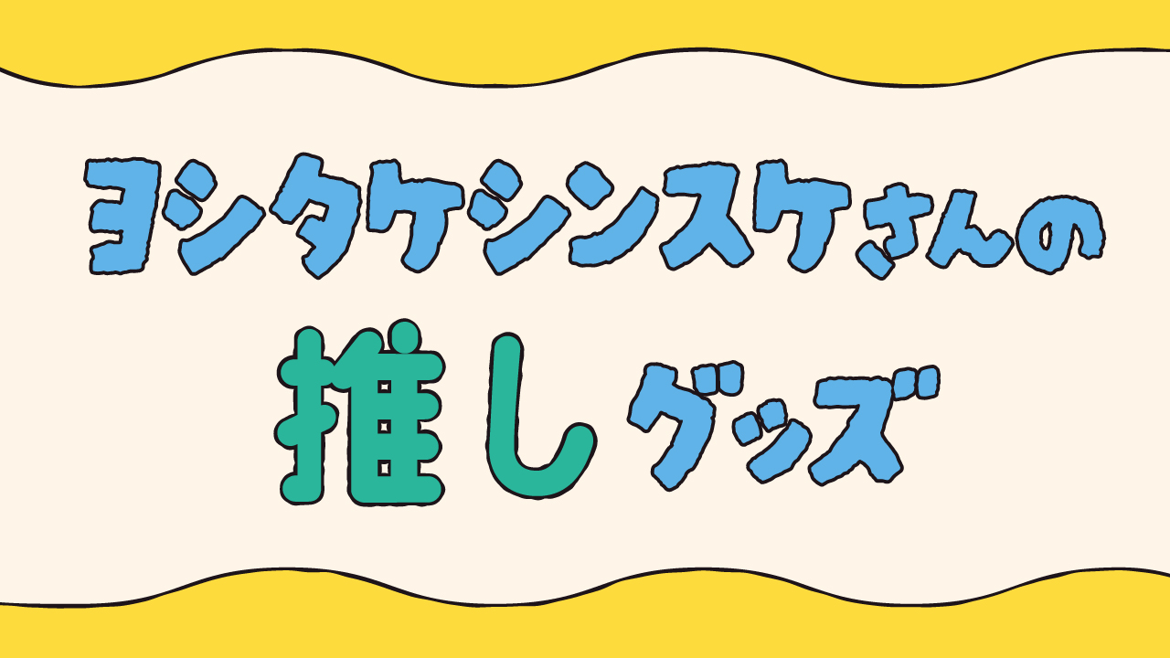 ヨシタケシンスケさんグッズ紹介アイキャッチ