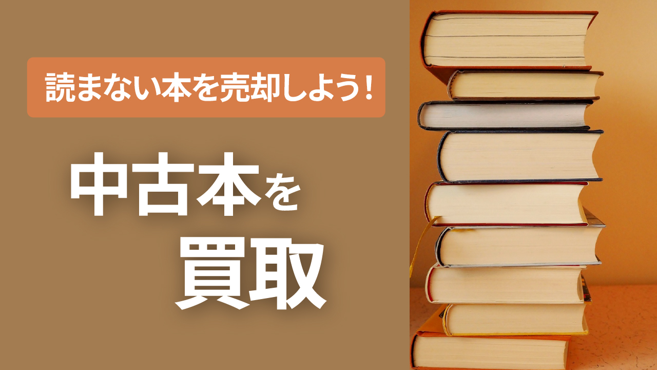 中古本を買取アイキャッチ